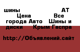 шины  Dunlop Grandtrek  АТ20 › Цена ­ 4 800 - Все города Авто » Шины и диски   . Крым,Гаспра